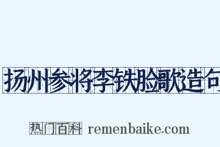 扬州参将李铁脸歌造句是什么意思的图片